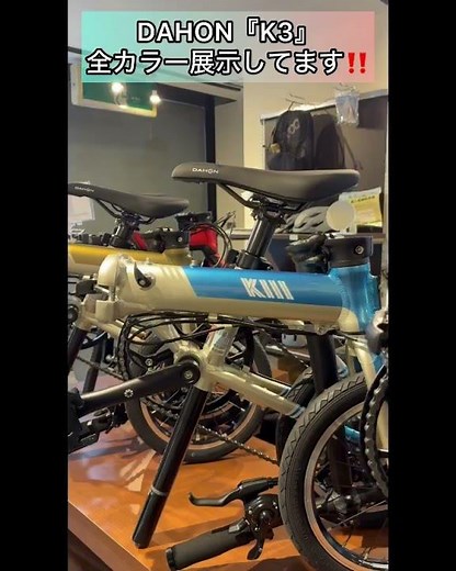 春の観光のお供におすすめの #DAHON『K3』全カラー展示しています‼ #ダホン #K3 #bicycle #自転車 #ベストスポーツ #秋葉原 #自転車店 #ロードバイク #折りたたみ自転車