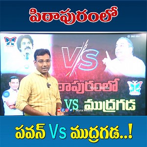 1.5K views · 38 reactions | పిఠాపురంలో పవన్ VS ముద్రగడ..! #mudragadapadmanabham #pawankalyan #ysrcp #janasena #tdp | Myra Media | Facebook