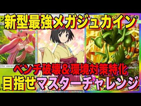 【ポケポケ】環境崩壊！？最強新型メガジュカインexデッキが強すぎる！？マスターランクで連勝デッキ！ランクマ攻略！【Pokémon Trading Card Game Pocket】