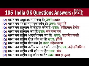 105 India GK || GK Guestions and Answers in Hindi || Janral Nolej || जनरल नॉलेज सामान्य ज्ञान प्रश्न