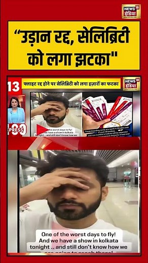 “उड़ान रद्द, सेलिब्रिटी को लगा झटका" | #indigoairlines #indigoflightscancelled #shorts