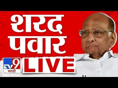 Sharad Pawar LIVE | शरद पवार लाईव्ह | NCP | TV9 Marathi Live