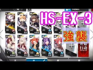 【懐黍離】HS-EX-3 強襲 リン＋低レア【アークナイツ/arknights/明日方舟】