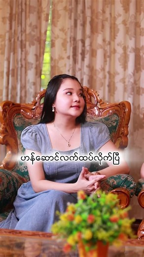 ဟန်ဆောင်လက်ထပ်လိုက်ပြီ #အညိုလေး #အဝါလေး #fyp #foryou #millionviewsvideo