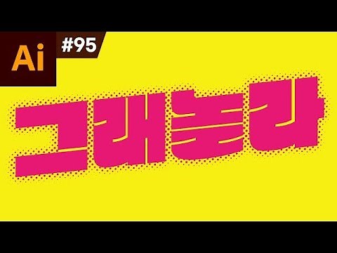 일러스트레이터 강좌 #95 - 벡터 하프톤 타이포그래피