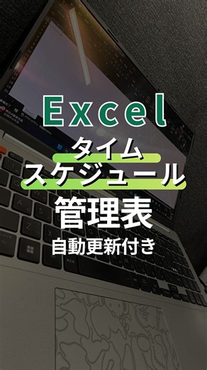 Jan_excel｜成果の出ない残業0｜Excel時短術 on Instagram: "【おさらい】 ①開始時間を入力（直打ち） ②終了時間に次の数式を入力 =開始時間+所要時間/1440 ③2列目の開始時間に 1列目の『=終了時間のセル』を入力 ④スケジュールの範囲まで開始時間と終了時間を 『オートフィル』 ⑤所要時間を入力、変更するだけで自動で更新される ～～～～～～～～～～～～～～～～～～～～～ 初めての方も、苦手な方も 『今日も一個覚られえた！』 の足跡が残せたら嬉しいです ***************************************** じゃん｜１日１分マネるExcel時短術 ❒Excel初めてさん大歓迎🔰‪ ❒どんなに苦手でも''すぐに習得'' 気になるものは実務でどんどん使ってみてください☺️✨️ よく使うものから無理なくが一番いいです‼️ 少しでも皆さんにお役に立てますように🍀* ゚ ******************************************"