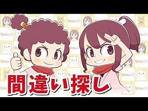 [Himari and bear] Finding mistakes