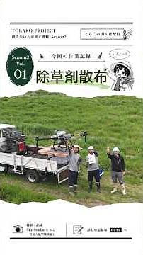【作業記録 Vol.01】除草剤散布｜TORAKO PROJECT Season2 #耕さない人が耕す挑戦 #TORAKOPROJECT #とらこの田んぼ #除草剤散布