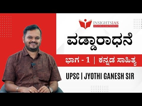 ವಡ್ಡಾರಾಧನೆ – ಭಾಗ 1 | Jyothi Ganesh Sir | Kannada Literature Optional 2026 | UPSC | InsightsIAS