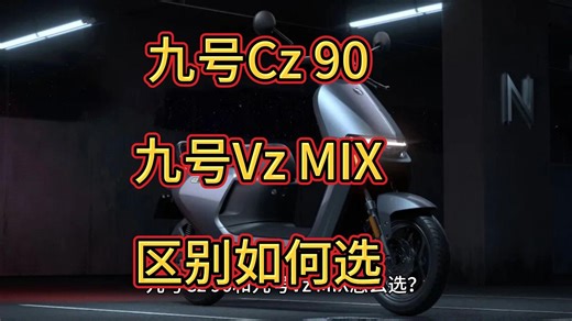 九号Cz90和VzMIX哪个好，九号Cz90和VzMIX区别对比，比较怎么选择？