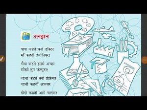 Class 4th Hindi | Chapter 4 उलझन Poem | Uljhan | NCERT