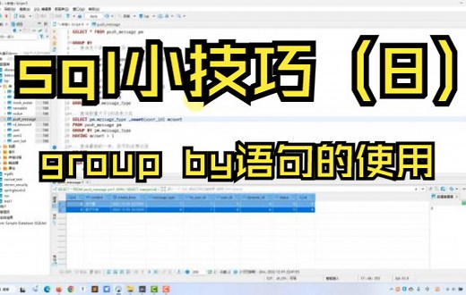 sql小技巧（8）——group by语句的使用