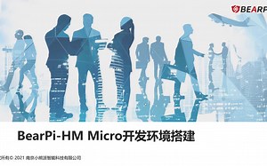 【合作伙伴】BearPi-HM Micro开发环境搭建