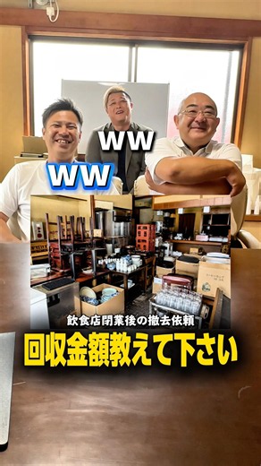 『回収金額教えて下さい』飲食店閉業後の撤去依頼ver