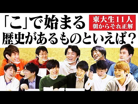 東大生ら11人で朝からそれ正解！【#18】