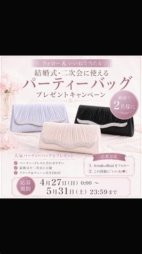 パーティーバッグ プレゼント応募方法と注意事項（アプリコット）