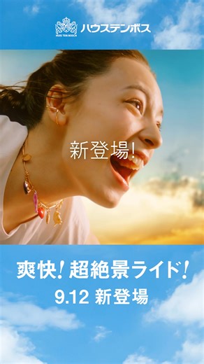 9.12新OPEN🎉爽快、超絶景ライド 新アトラクションがハウステンボスに登場！ 超絶景エアクルーズ・ザ・ライド。スリルと爽快感に満ちた絶景の旅へ。 | ハウステンボス / HUIS TEN BOSCH