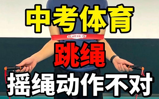 中考体育跳绳不会摇绳？1个工具帮你解决。