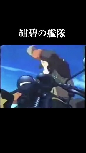 紺碧の艦隊における戦略と挑戦