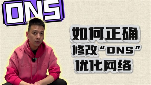 如何正确修改“DNS”大幅优化网络体验？