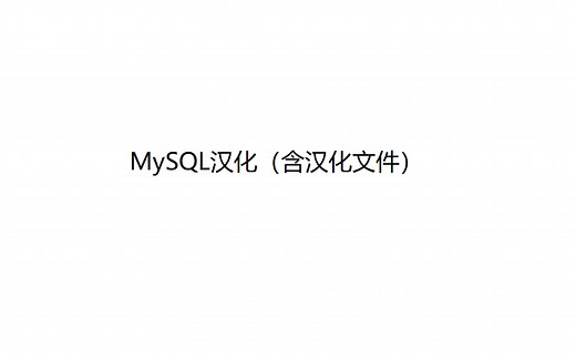 MySQL汉化（含汉化文件）