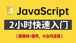 【前端开发】 2小时快速入门JavaScript，全程无废话，入门到精通，前端js全套基础&实战教程，附源码 文档_前端_前端开发_前端入门