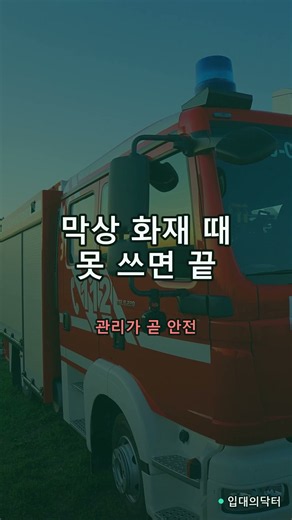 소화기 비치·점검 소홀 과태료 | 아파트 관리 상식 #Shorts