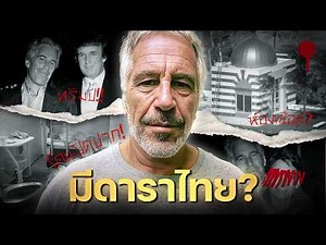 Thai celebrities in Jeffrey Epstein's files?