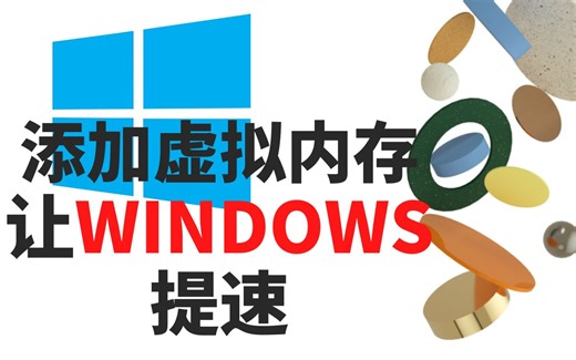 添加虚拟内存让电脑提速 | Virtual Memory｜PC