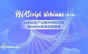 mRNA生产中间体控制和mRNA质量控制策略-刘永李老师