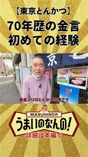Tokyo Tonkatsu: 70 Years of Wisdom and First-Time Experiences