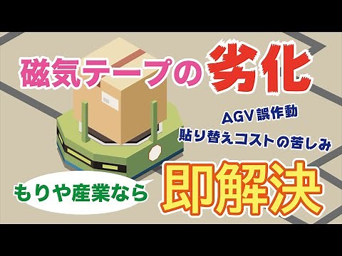 【現場改善】工場・倉庫内のAGV用磁気テープの劣化を防ぐ『強力保護テープ』