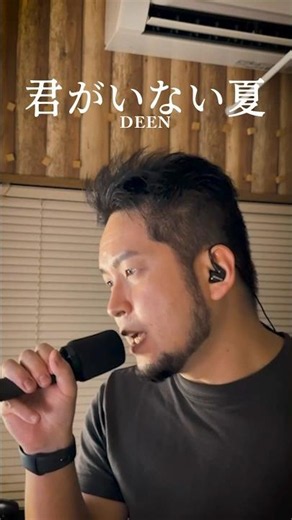 君がいない夏 - DEEN // covered by もげさく彗太 #shorts #ゲイ #歌ってみた