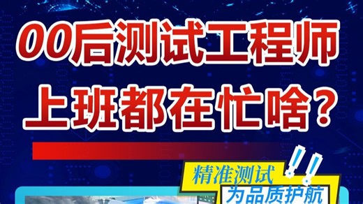 00后测试工程师工作vlog