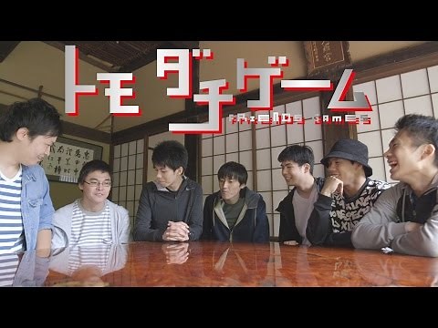 トモダチゲーム ✕ フィッシャーズ第二弾！