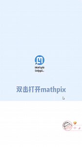 (｀・ω・´)使用mathpix获取公式