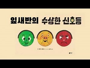 수상한 신호등 - 잎새반