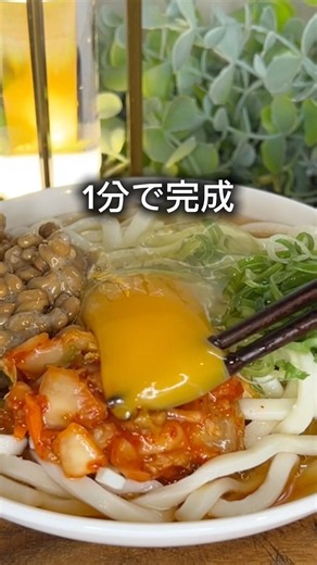「キムチ納豆冷やしうどん」25歳・社会人3年目。IT企業で働くエンジニアのリアル夜飯#節約レシピ #簡単レシピ #時短節約 #うどん #今日の晩ごはん