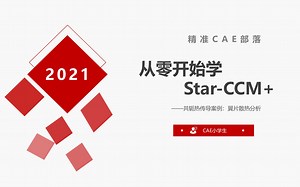 从零开始学star-ccm+——共轭热传导，翼片散热分析