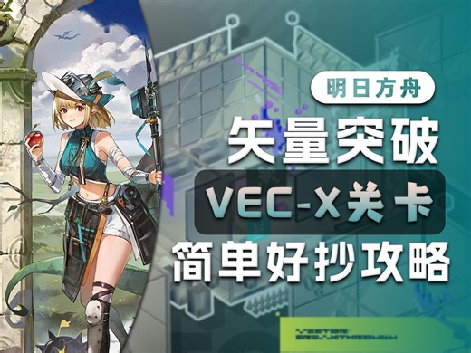 【明日方舟】"矢量突破"VEC-01至VEC-08（含特别战线VEC-SP关卡）| 简单好抄 | 摆完挂机 | 全流程攻略