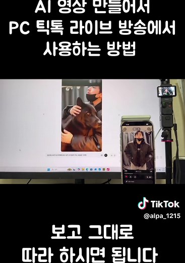 틱톡 PC 방송에서 AI 영상 만드는 법