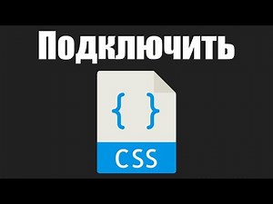 Урок 6. Как подключить css к html