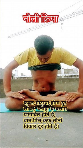 नौली क्रिया||How to do nauli kriya||Benefits of nauli kriya#reels #viral #shortsvideo