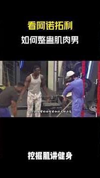 See how Arnold Tori pranks muscular men #fitness #fitnessknowledge #fitnesstutorial