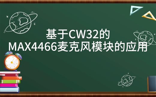 【CW32】基于CW32的MAX4466麦克风模块的应用