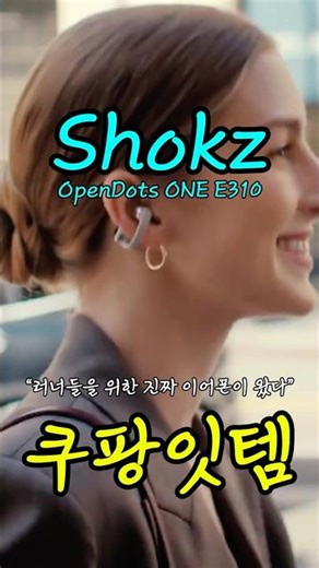 “러닝할 때 최고 템! 샥즈 오픈닷 원”/92/#샥즈오픈닷원 #ShokzOpenDotsONE #개방형이어폰 #러닝템 #블루투스이어폰 #운동용이어폰 #쿠팡단독 #음악추천#서주부