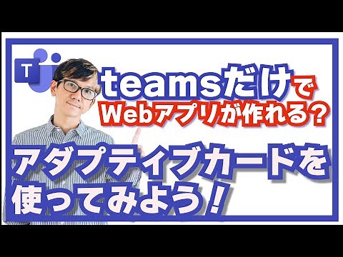 【teams】アダプティブカードで簡単にシンプルなUIのWebアプリを作成する方法【PowerAutomate】