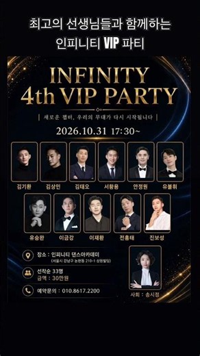 The 4th Infinity VIP Party❤️ Unforgettable memories with the best teachers❤️ Reservation inquirie...