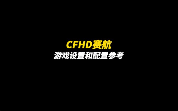 CFHD：个人游戏设置和电脑配置