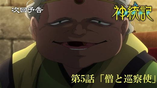 【次回予告】TVアニメ「神統記（テオゴニア）」第5話「僧と巡察使」